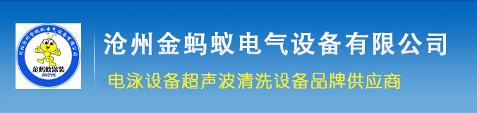 滄州金螞蟻電氣設備有限公司專業生產電泳漆設備 滄州金螞蟻電氣設備有限公司專業生產電泳漆設備
